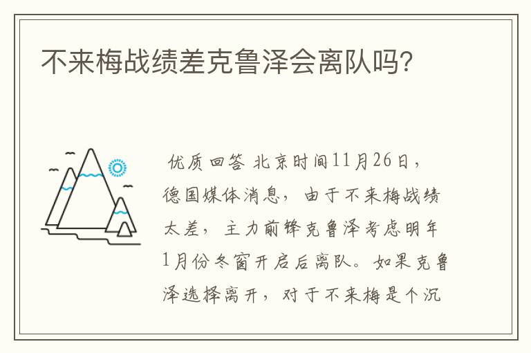 不来梅战绩差克鲁泽会离队吗?