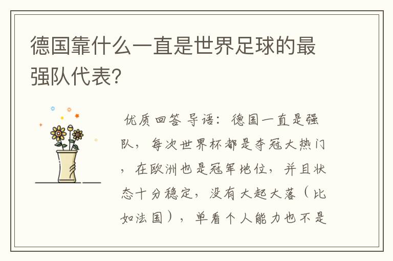 德国靠什么一直是世界足球的最强队代表?