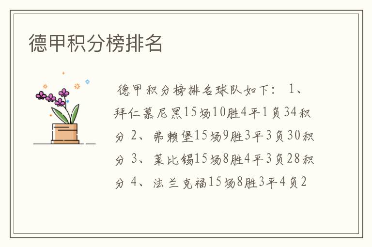 德甲积分榜排名