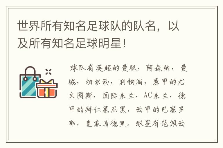 世界所有知名足球队的队名,以及所有知名足球明星!