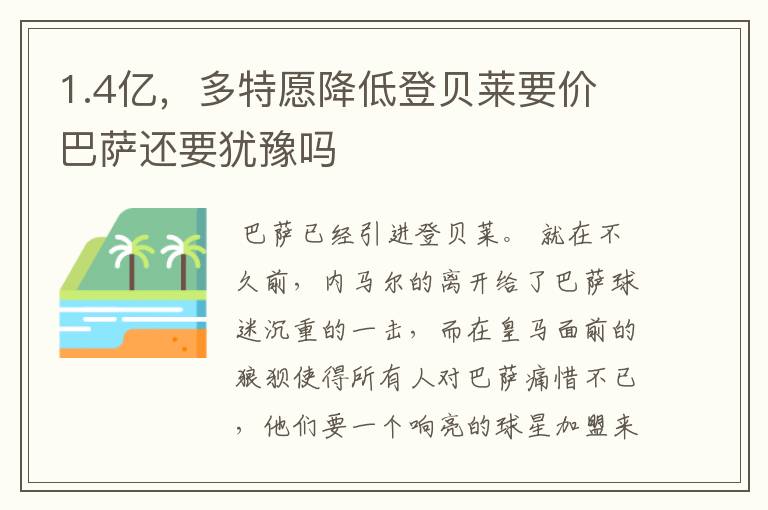 1.4亿,多特愿降低登贝莱要价 巴萨还要犹豫吗