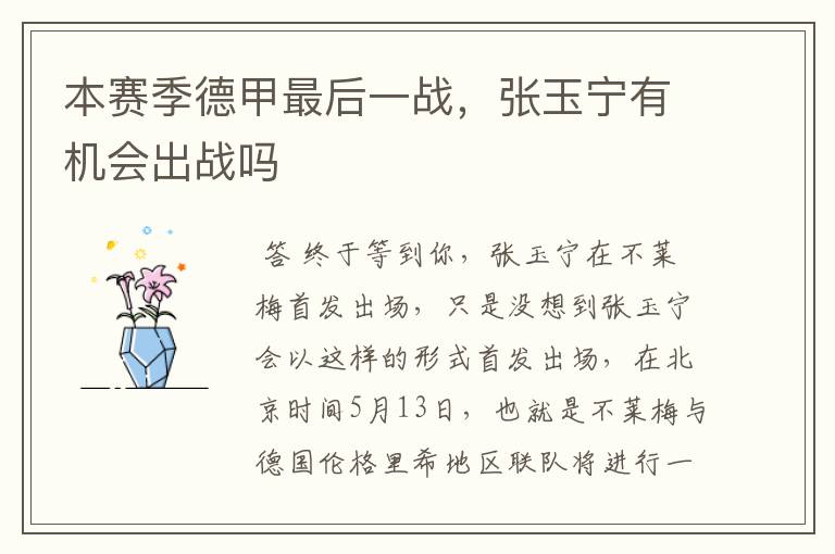 本赛季德甲最后一战,张玉宁有机会出战吗