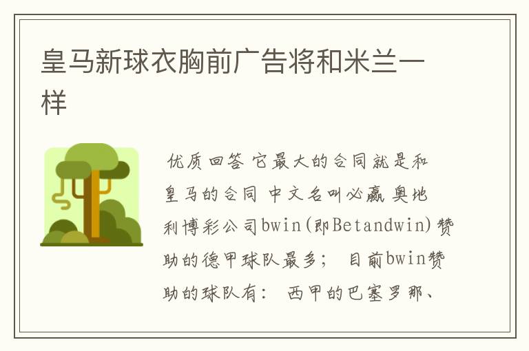 皇马新球衣胸前广告将和米兰一样