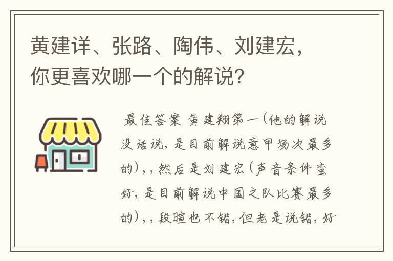 黄建详、张路、陶伟、刘建宏,你更喜欢哪一个的解说?