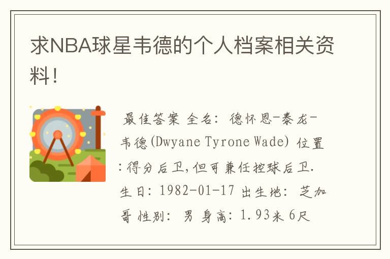 求NBA球星韦德的个人档案相关资料！