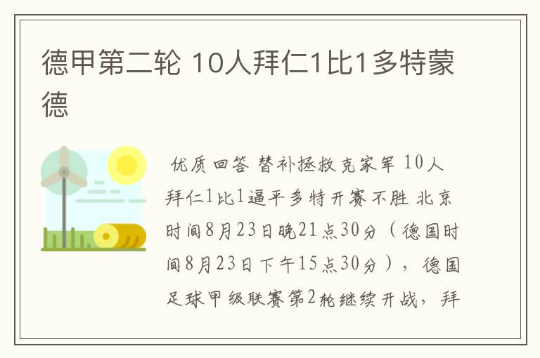 德甲第二轮 10人拜仁1比1多特蒙德