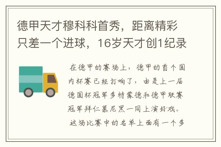 德甲天才穆科科首秀,距离精彩只差一个进球,16岁天才创1纪录