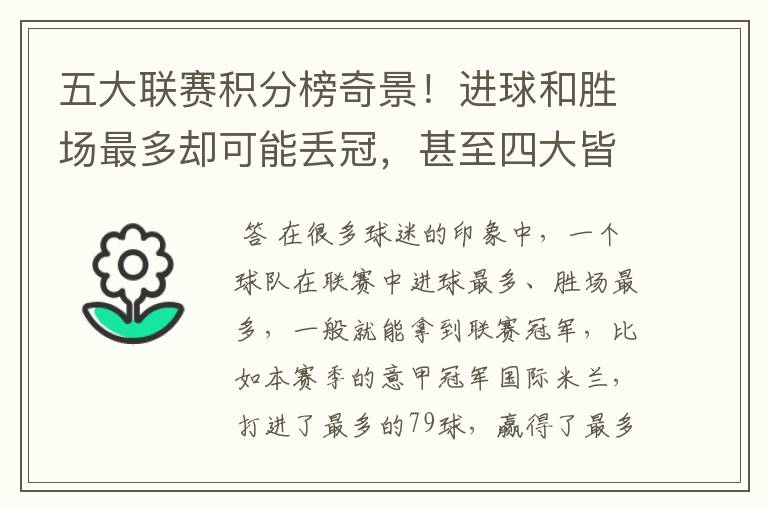 五大联赛积分榜奇景!进球和胜场最多却可能丢冠,甚至四大皆空