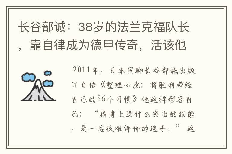 长谷部诚:38岁的法兰克福队长,靠自律成为德甲传奇,活该他成功