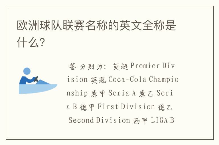 欧洲球队联赛名称的英文全称是什么?