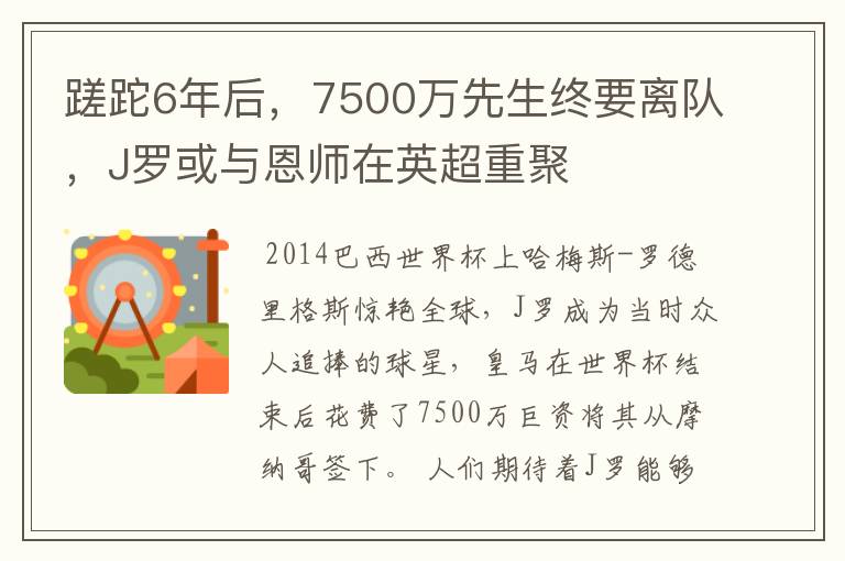 蹉跎6年后,7500万先生终要离队,J罗或与恩师在英超重聚
