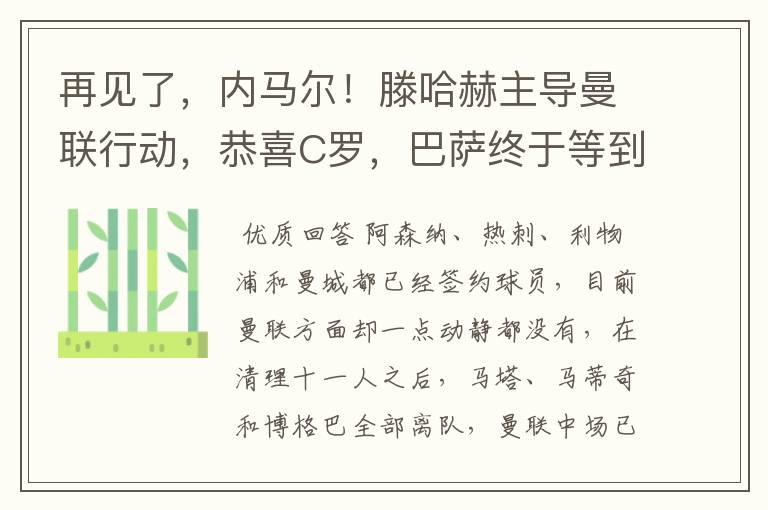 再见了,内马尔!滕哈赫主导曼联行动,恭喜C罗,巴萨终于等到