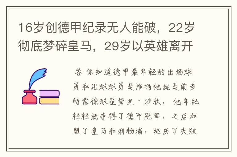 16岁创德甲纪录无人能破,22岁彻底梦碎皇马,29岁以英雄离开多特