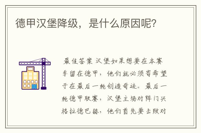 德甲汉堡降级,是什么原因呢?