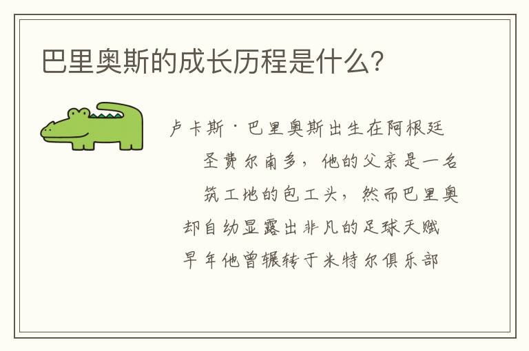 巴里奥斯的成长历程是什么?