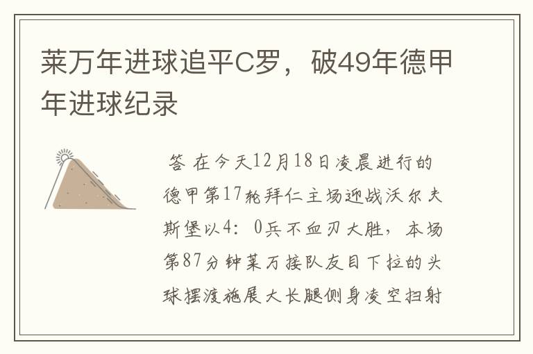 莱万年进球追平C罗,破49年德甲年进球纪录