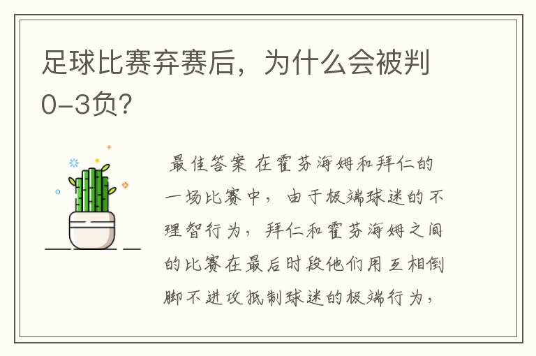 足球比赛弃赛后,为什么会被判0-3负?