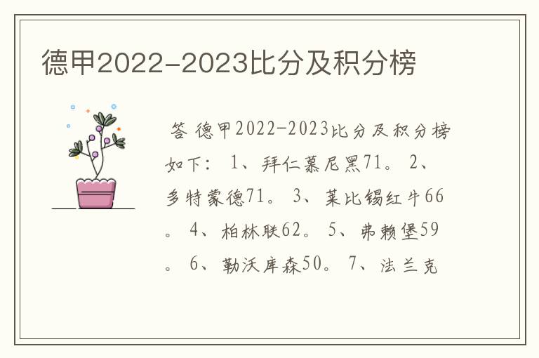 德甲2022-2023比分及积分榜