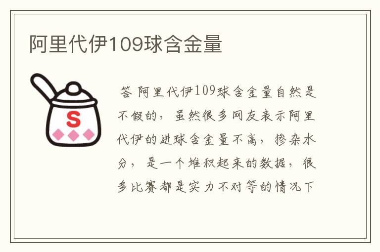 阿里代伊109球含金量