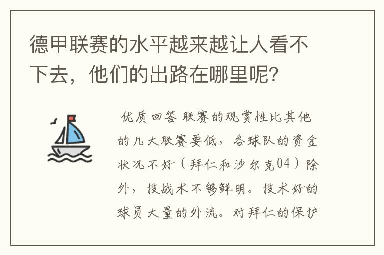 德甲联赛的水平越来越让人看不下去,他们的出路在哪里呢?