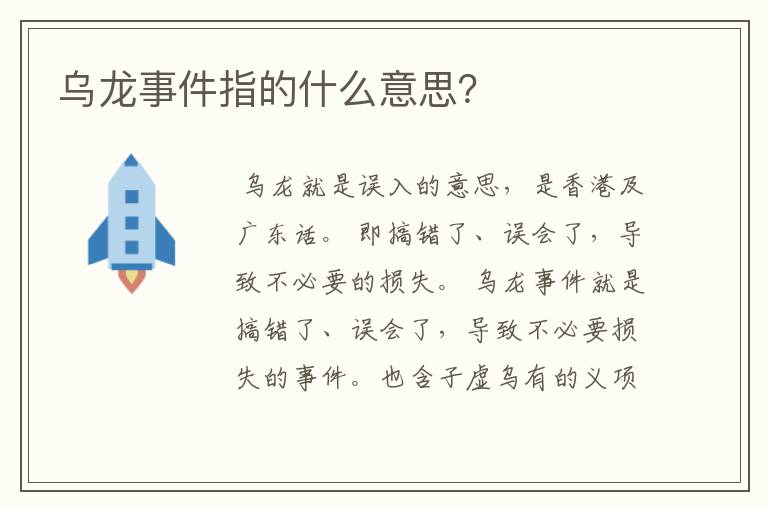 乌龙事件指的什么意思?