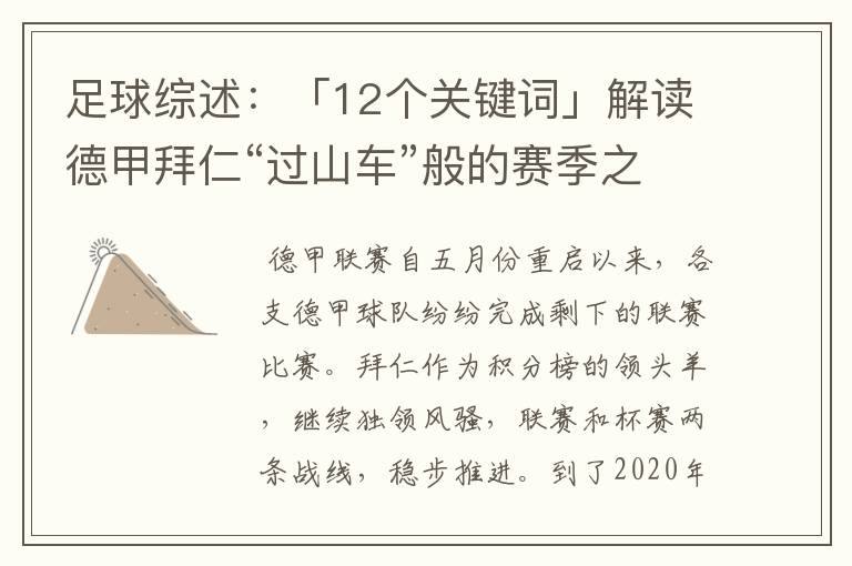 足球综述:「12个关键词」解读德甲拜仁“过山车”般的赛季之旅