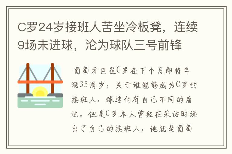 C罗24岁接班人苦坐冷板凳,连续9场未进球,沦为球队三号前锋