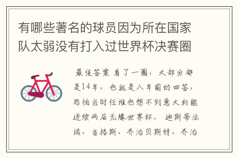 有哪些著名的球员因为所在国家队太弱没有打入过世界杯决赛圈呢?
