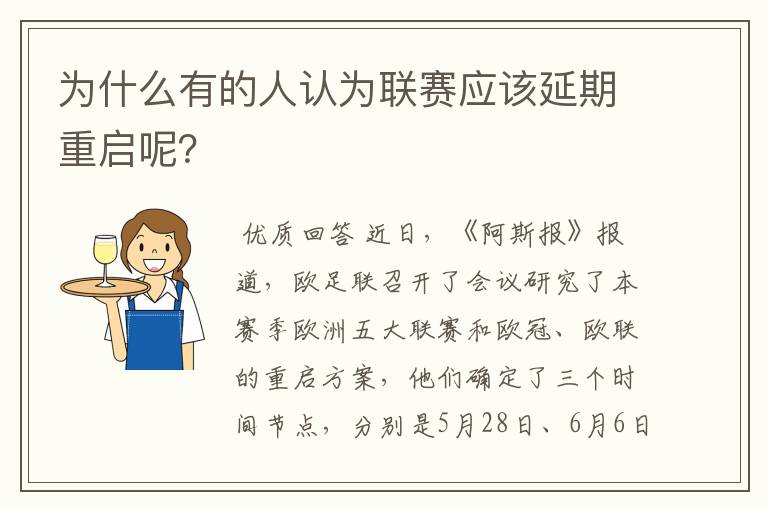 为什么有的人认为联赛应该延期重启呢?