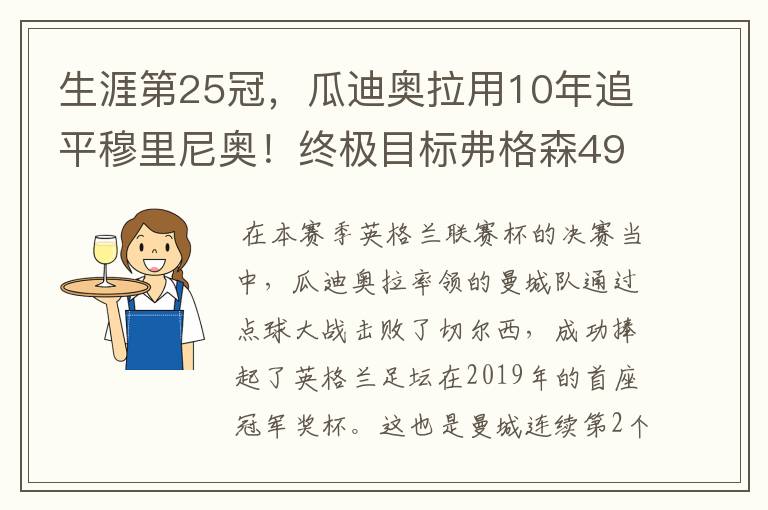 生涯第25冠,瓜迪奥拉用10年追平穆里尼奥!终极目标弗格森49冠!