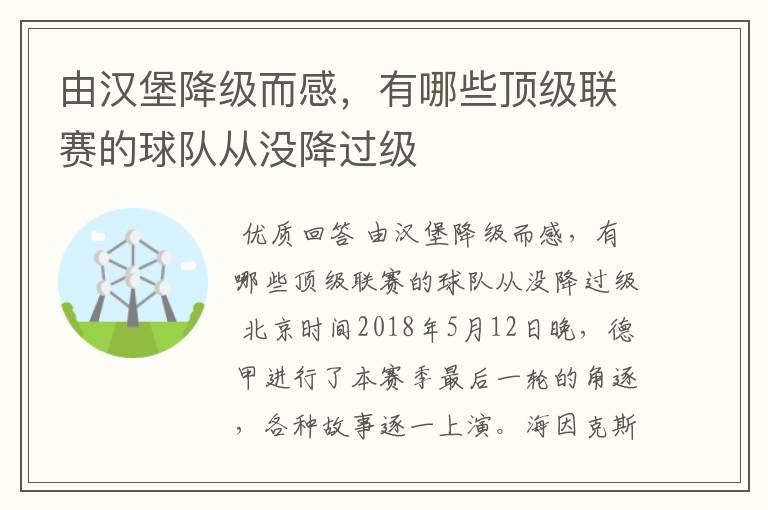 由汉堡降级而感,有哪些顶级联赛的球队从没降过级
