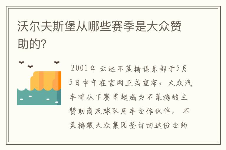 沃尔夫斯堡从哪些赛季是大众赞助的?
