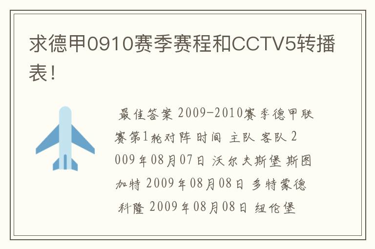 求德甲0910赛季赛程和CCTV5转播表!
