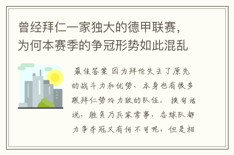 曾经拜仁一家独大的德甲联赛,为何本赛季的争冠形势如此混乱?