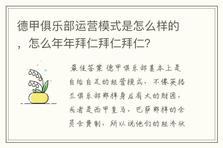 德甲俱乐部运营模式是怎么样的,怎么年年拜仁拜仁拜仁?