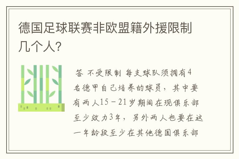 德国足球联赛非欧盟籍外援限制几个人?