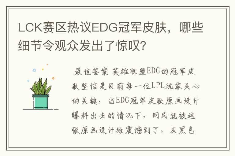 LCK赛区热议EDG冠军皮肤,哪些细节令观众发出了惊叹?
