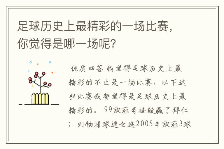 足球历史上最精彩的一场比赛,你觉得是哪一场呢?