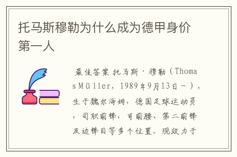 托马斯穆勒为什么成为德甲身价第一人