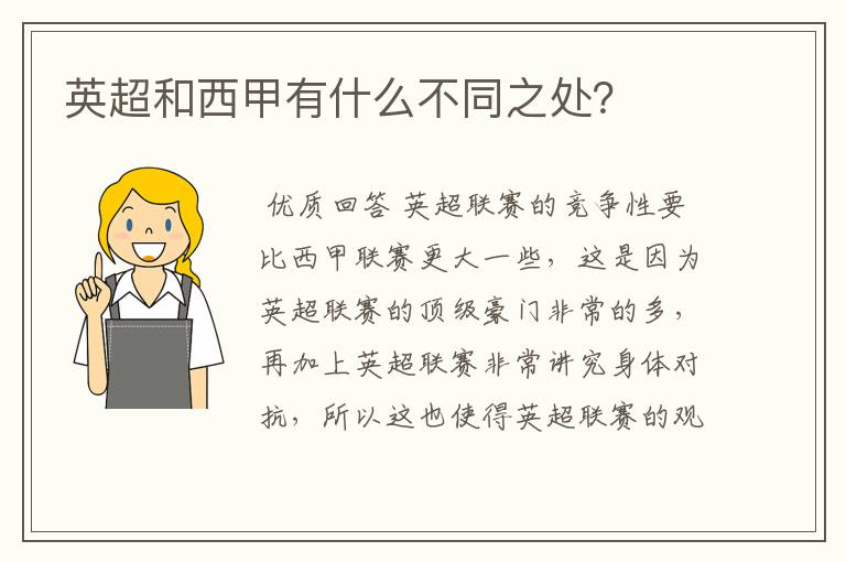 英超和西甲有什么不同之处?