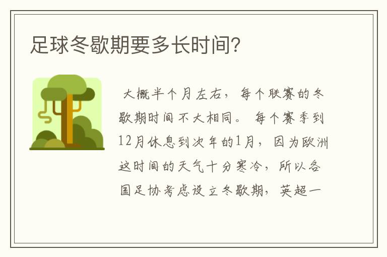 足球冬歇期要多长时间?