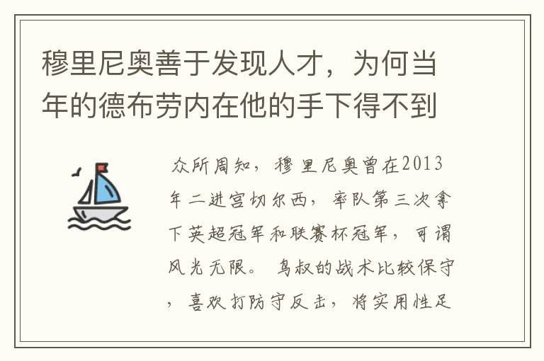 穆里尼奥善于发现人才,为何当年的德布劳内在他的手下得不到重用?