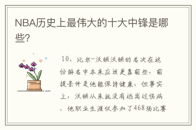NBA历史上最伟大的十大中锋是哪些?