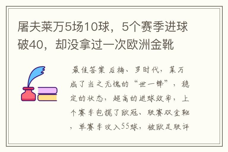 屠夫莱万5场10球,5个赛季进球破40,却没拿过一次欧洲金靴