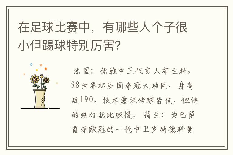 在足球比赛中,有哪些人个子很小但踢球特别厉害?
