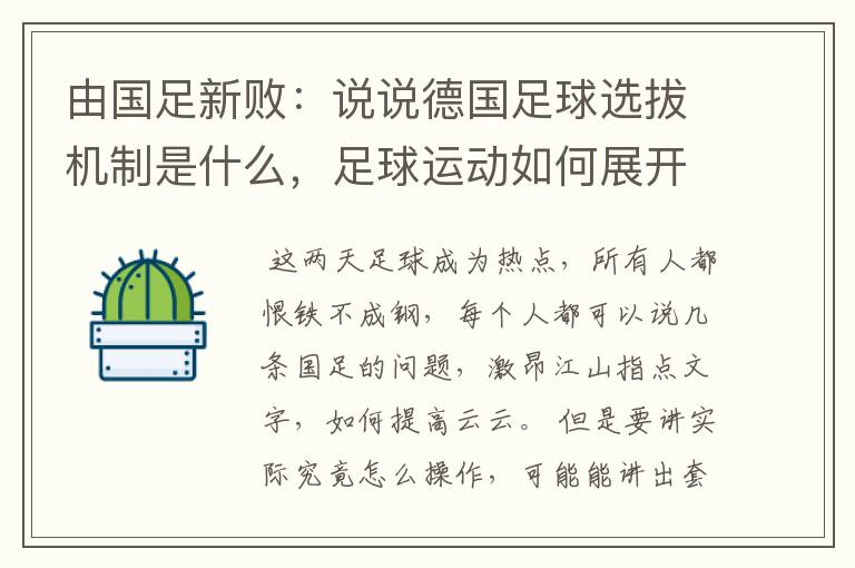 由国足新败:说说德国足球选拔机制是什么,足球运动如何展开的?