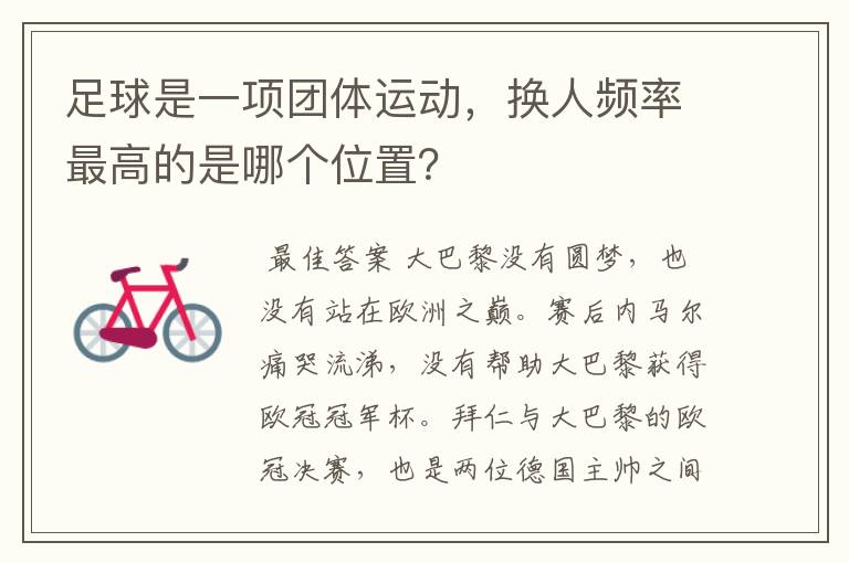 足球是一项团体运动,换人频率最高的是哪个位置?