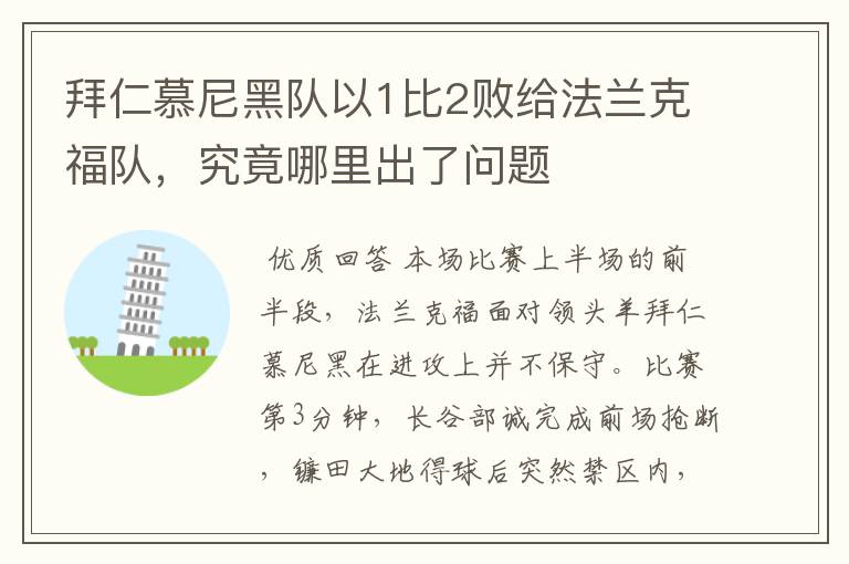 拜仁慕尼黑队以1比2败给法兰克福队,究竟哪里出了问题