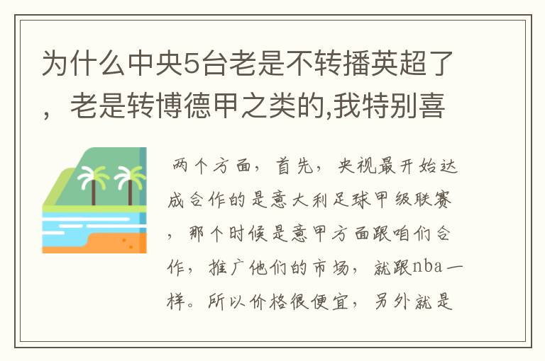 为什么中央5台老是不转播英超了,老是转博德甲之类的,我特别喜欢看英超?