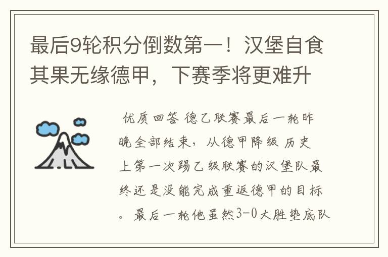 最后9轮积分倒数第一!汉堡自食其果无缘德甲,下赛季将更难升级